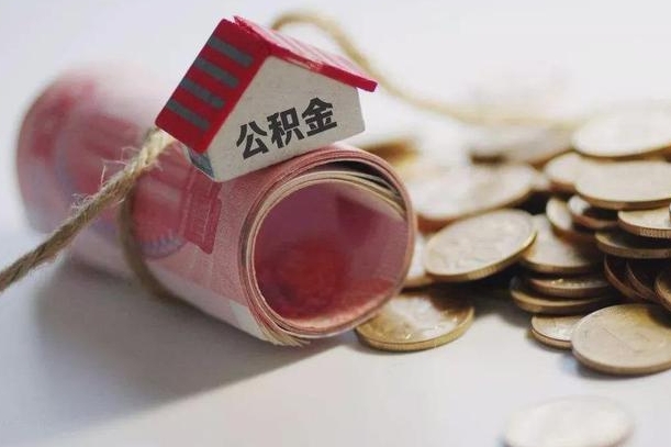 哪些房子不该持有公积金_灯塔公积金代办服务